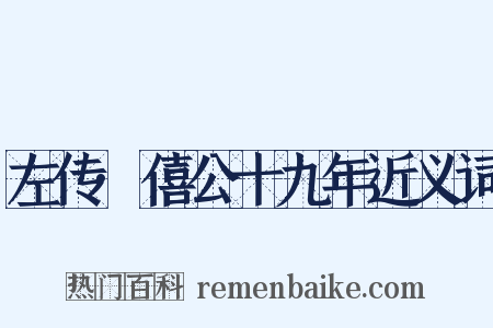 左传·僖公十九年近义词是什么意思的图片
